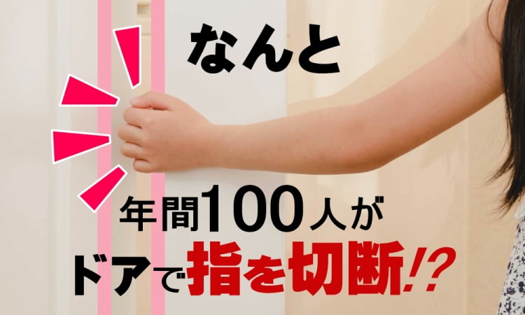 ドアへの指はさみ防止器具 はさマンモス