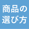 はさマンモスの選び方
