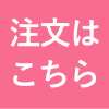 ご注文はこちら
