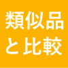 類似品と比較