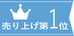 売り上げ1位